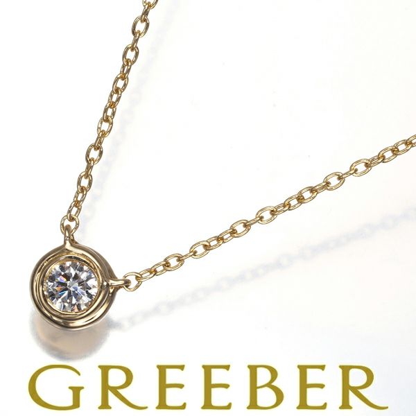 ヴァンドーム ネックレス ダイヤ 0.12ct  一粒 K18YG 
