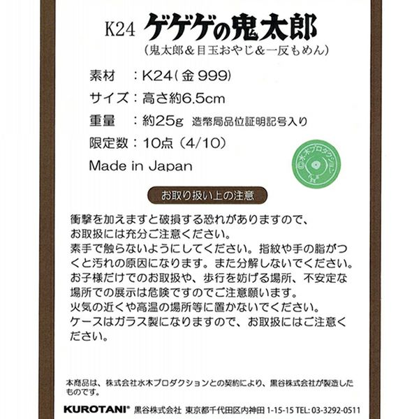 ゲゲゲの鬼太郎 水木しげる生誕100周年記念 限定10個（4/10） K24 約25g 置物 箱/保証書