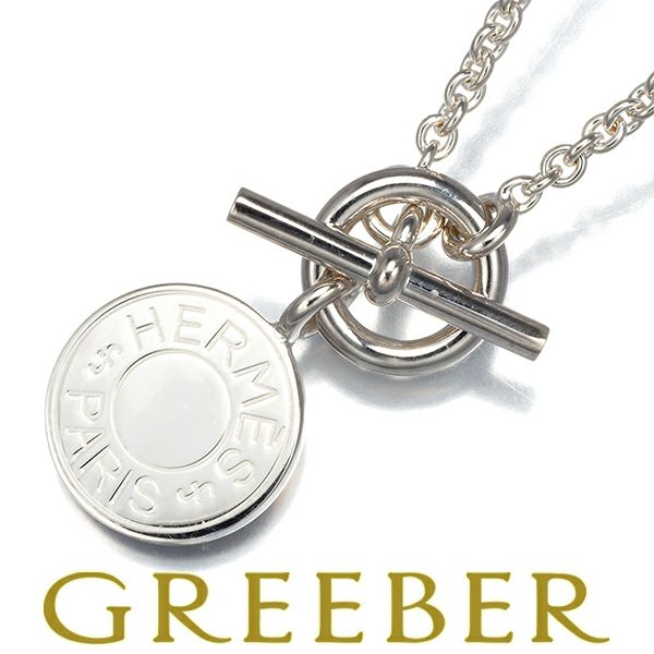 エルメス ネックレス アミュレット クルードセル ラリアット シルバー